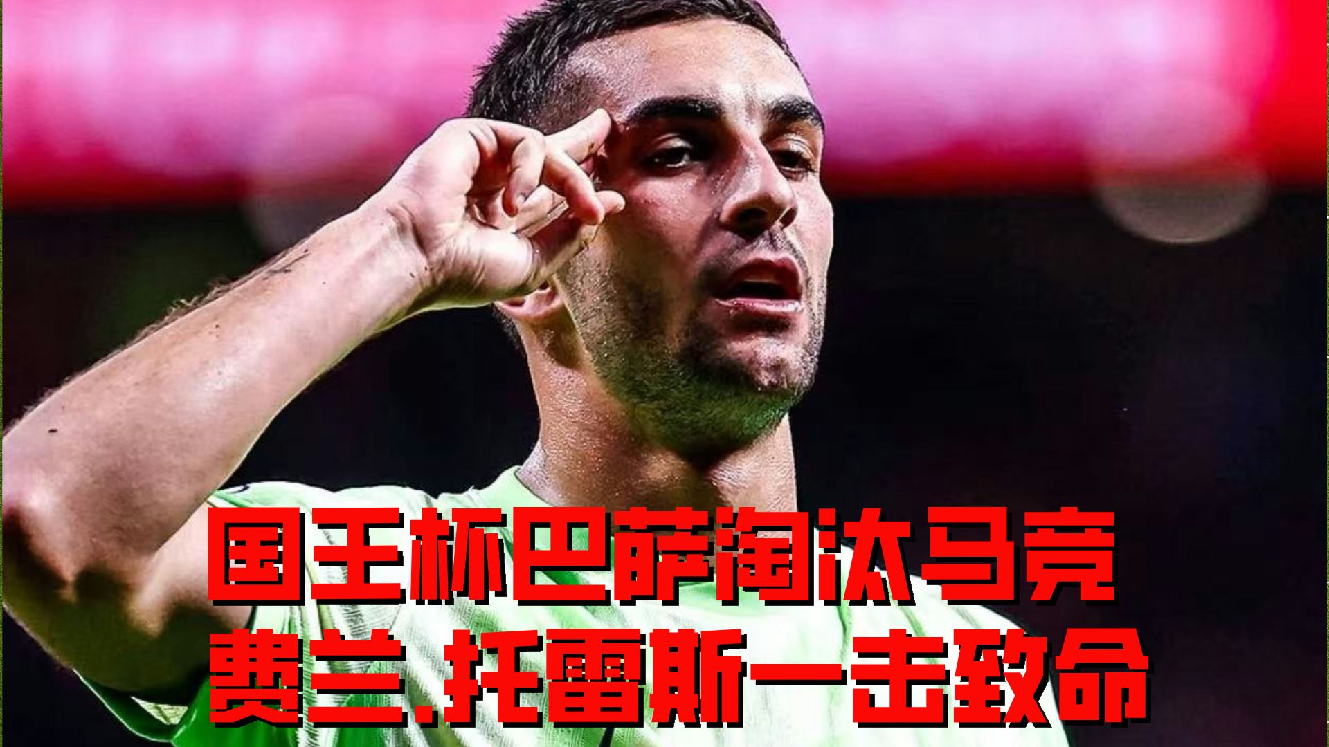 关于国王杯赛程吃紧，塞维利亚赛前队长鼓劲，质疑声仍在，年轻球员得到机会的信息