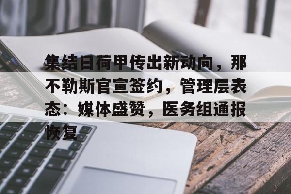 包含集结日荷甲传出新动向,那不勒斯官宣签约,管理层表态:媒体盛赞,医务组通报恢复的词条 包含集结日荷甲传出新动向,那不勒斯官宣签约,管理层表态:媒体盛赞,医务组通报恢复的词条